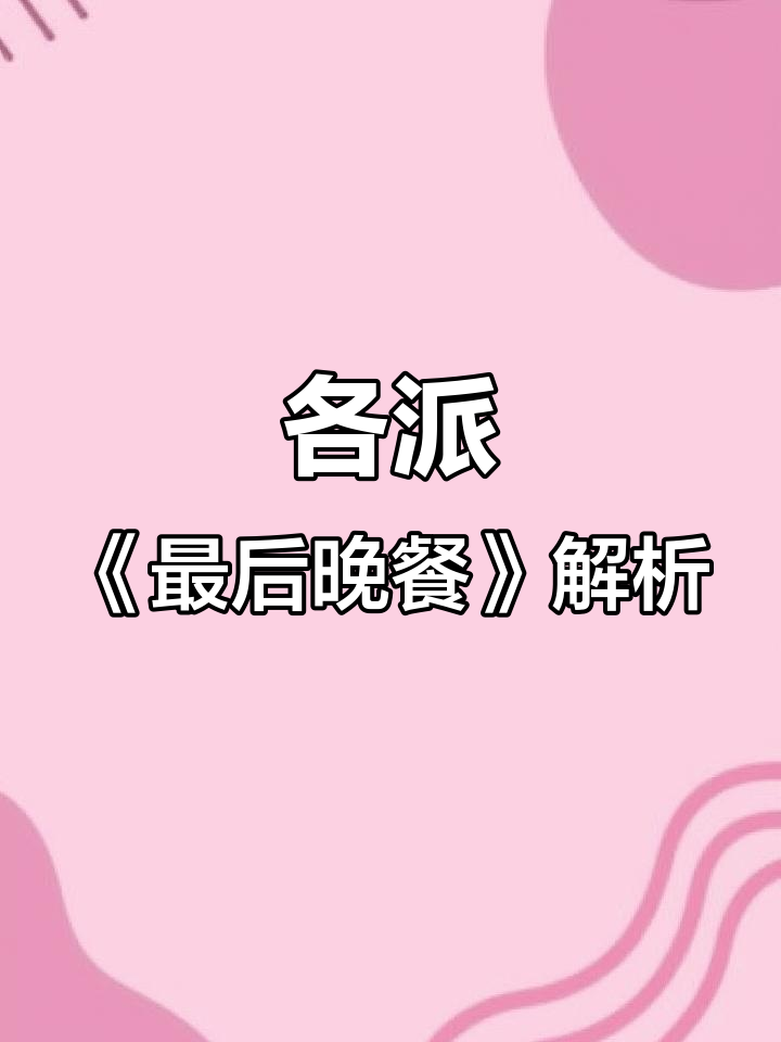 不同画家《最后的晚餐》风格对比：从卡斯坦诺到丁托列托