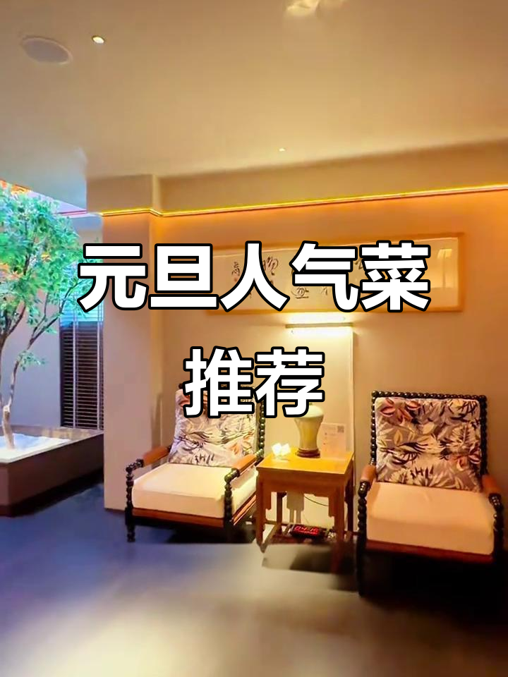 元旦家宴必试美食榜单,照着点不踩雷