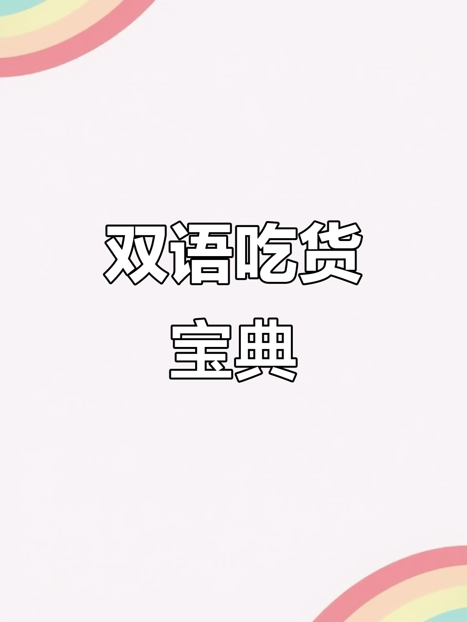宝贝赳赳带你开启美食之旅,双语绘本让宝宝边学英语边吃!