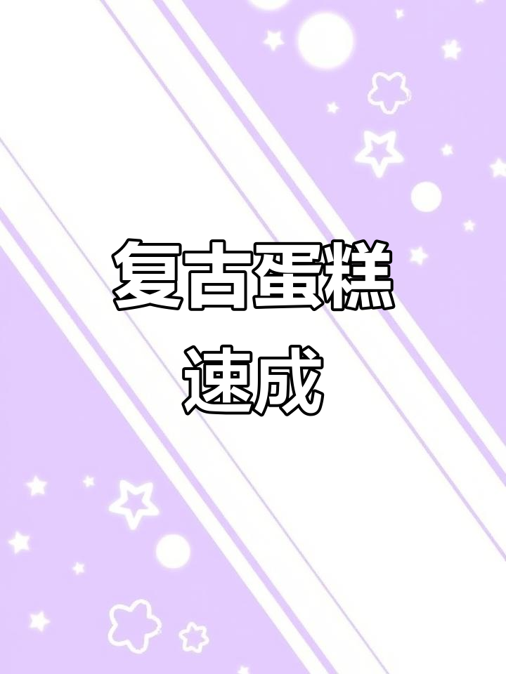 只需一分钟,微波炉重现古早蛋糕的经典味道!