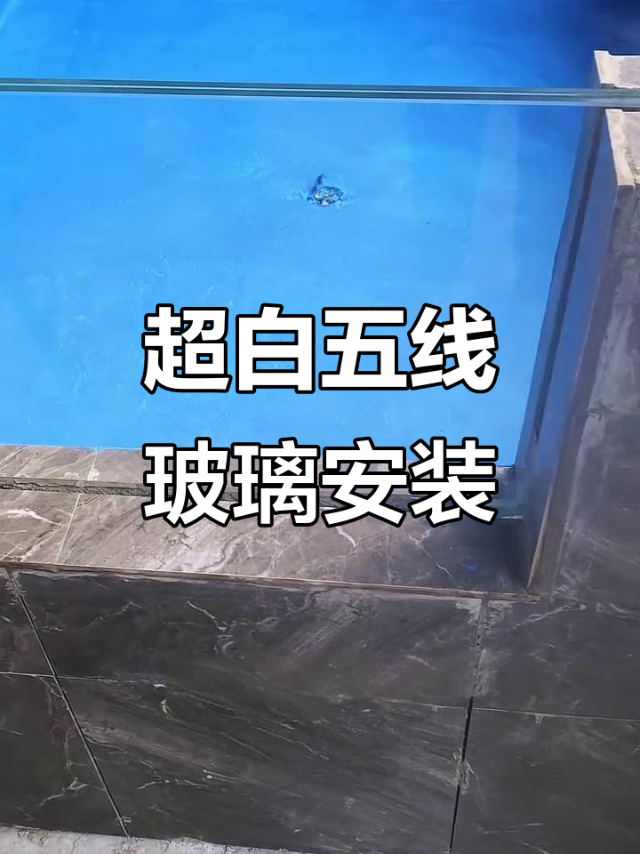 鱼池玻璃安装全流程,超白五线夹胶钢化处理