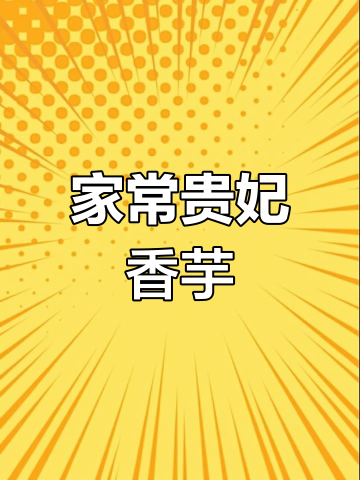 香芋丝蒸肉末,家常美味轻松做