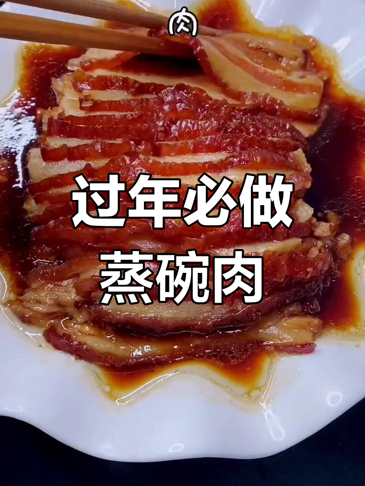 年夜饭必备!蒸碗肉,软烂入味,肥而不腻