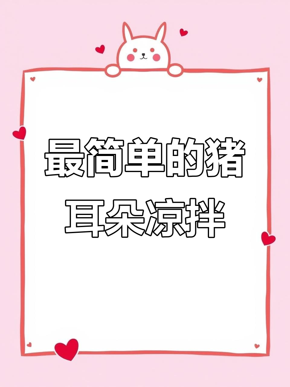 麻辣酸爽猪耳朵凉拌,简单又过瘾!
