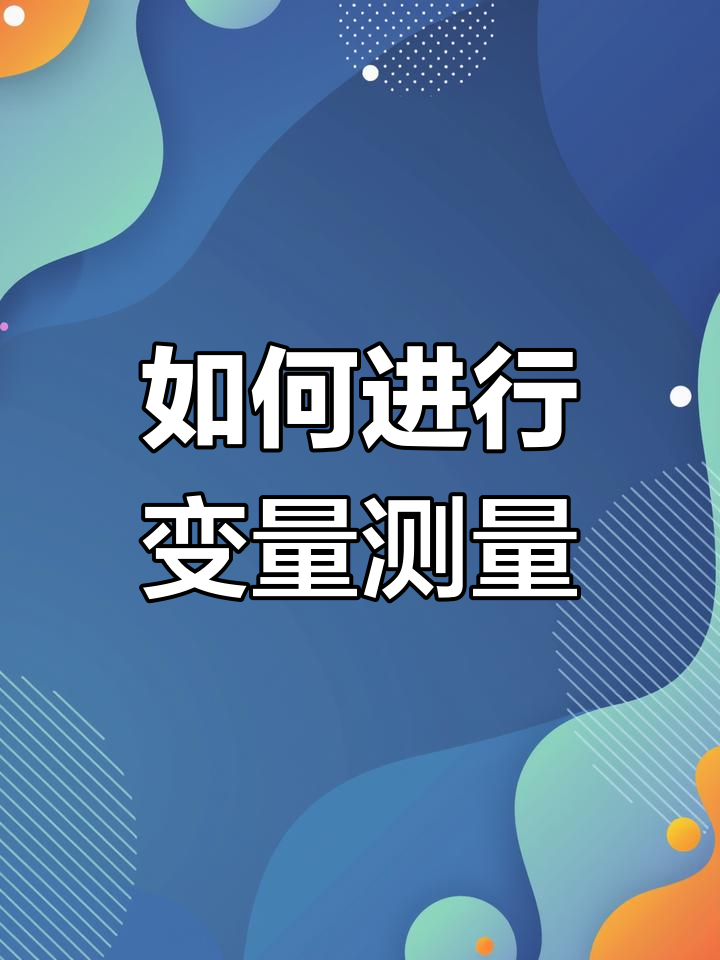 变量测量与零点校准