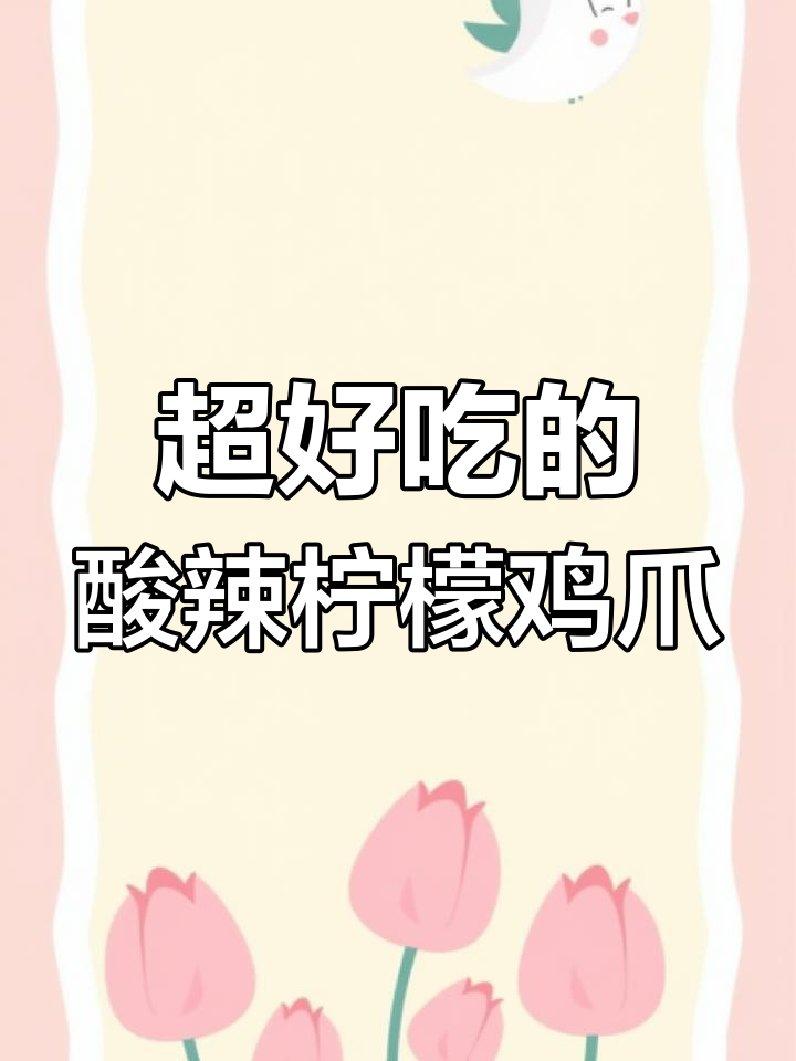 酸辣柠檬鸡爪,简单又过瘾!教你轻松做出美味泡椒风味