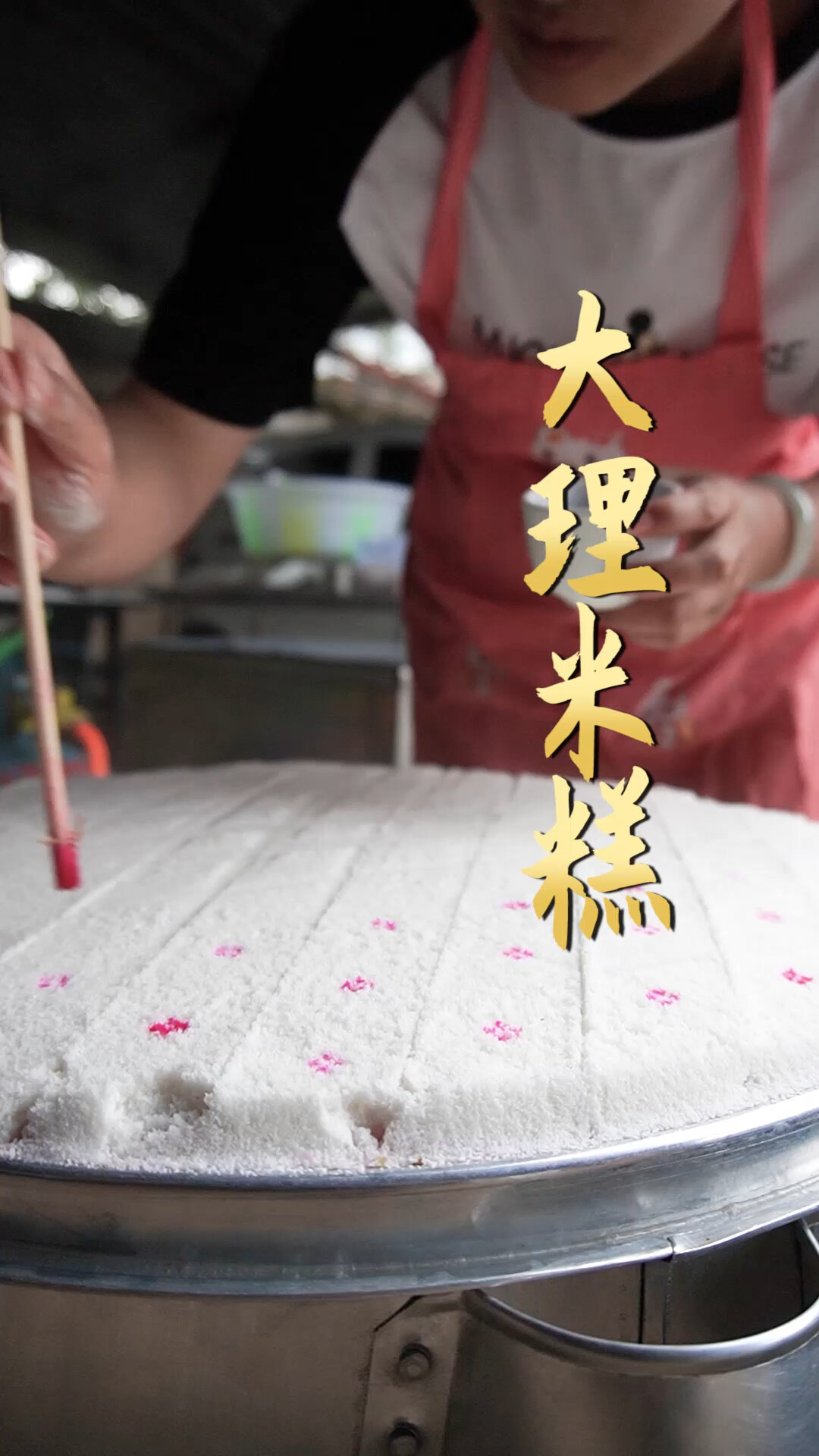 大理传统米糕,一大早起来就开始蒸