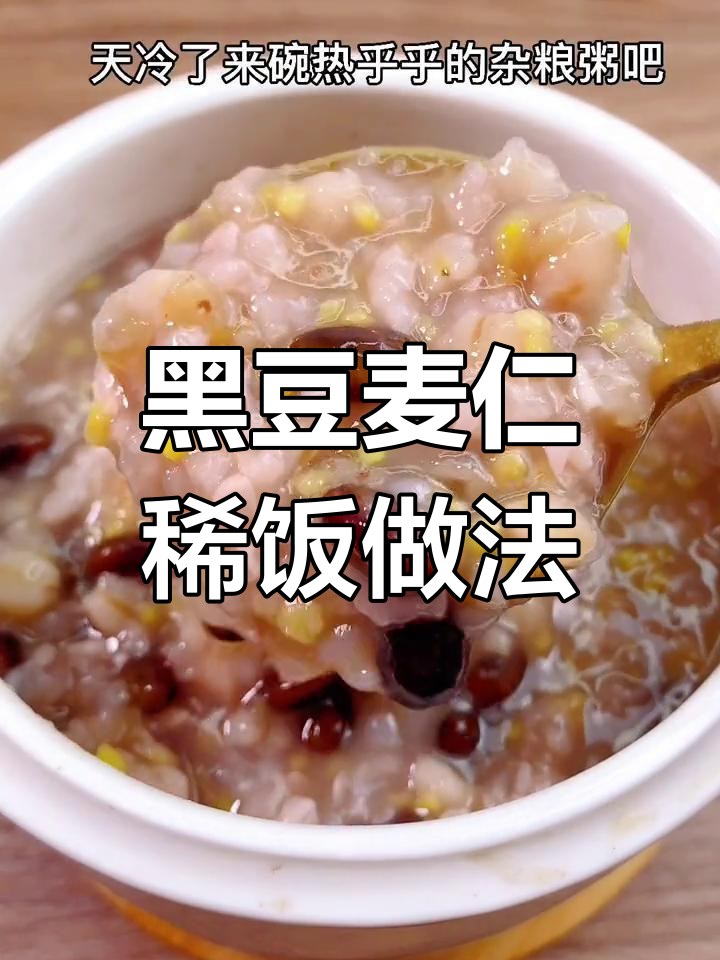 冬季热乎乎的黑豆麦仁粥,营养满满,简单又美味
