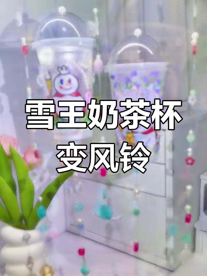 用奶茶杯做春日风铃,简单又治愈!