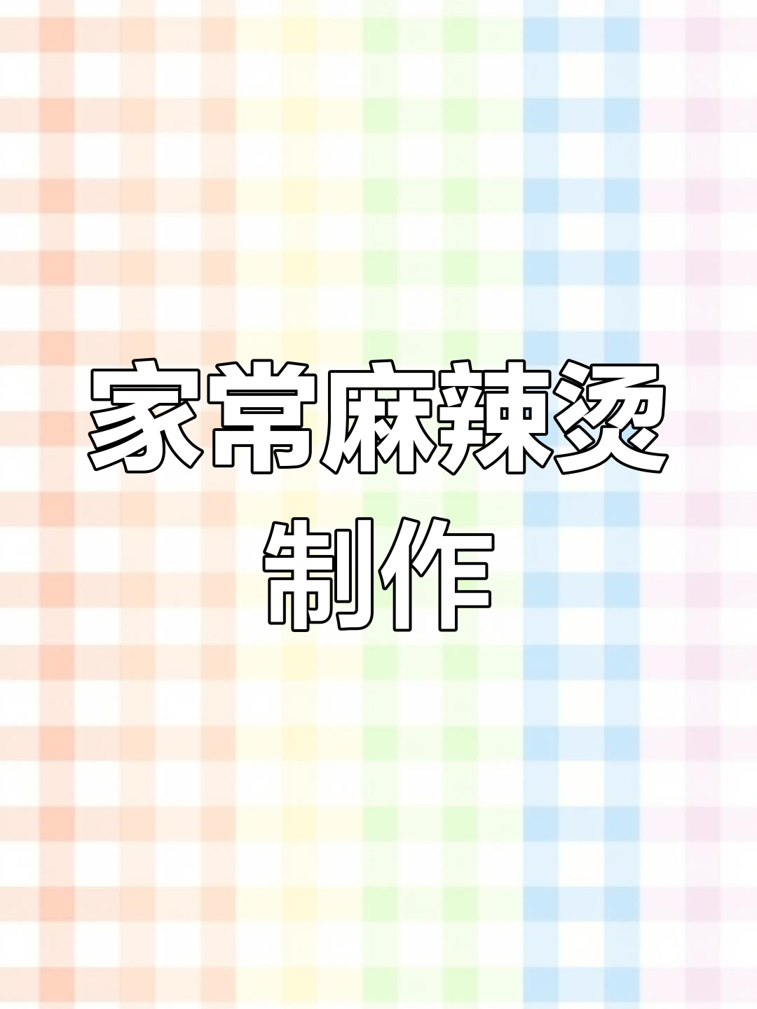 家庭版麻辣烫做法,简单又美味