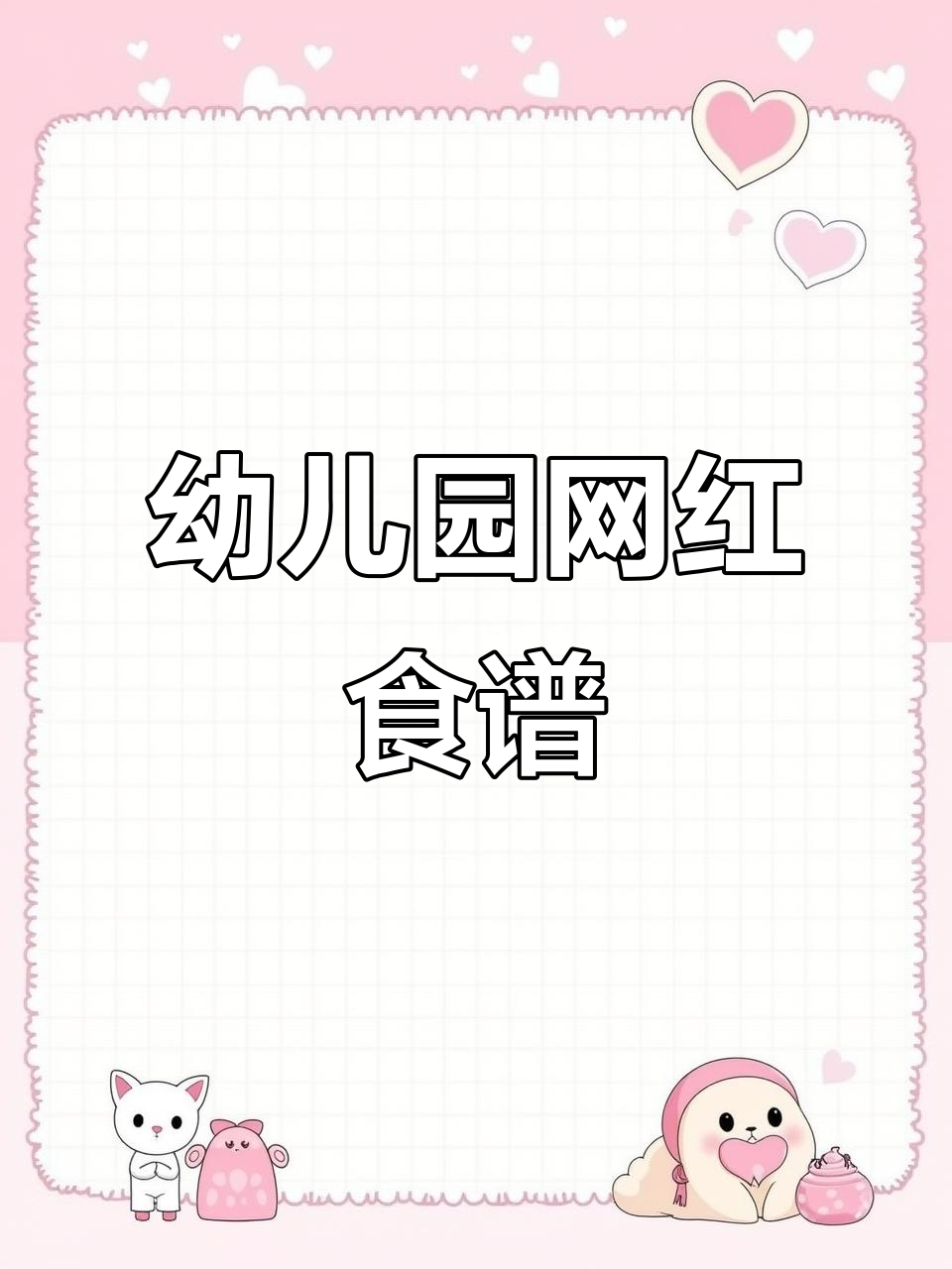 2025年幼儿园美食,制作、拍摄全攻略!