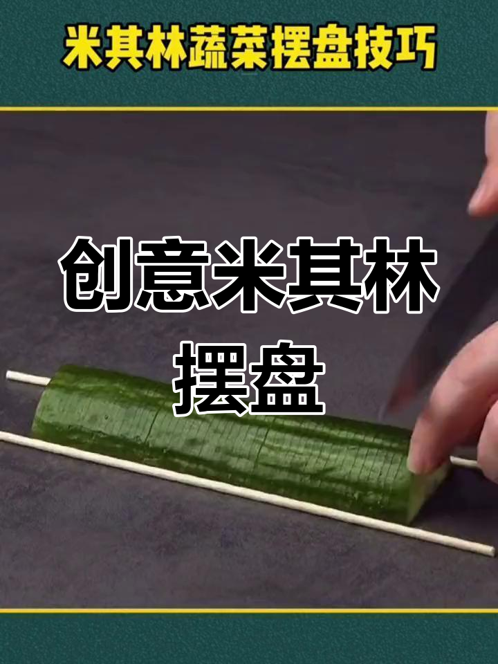 米其林蔬菜摆盘技巧,轻松打造精美造型