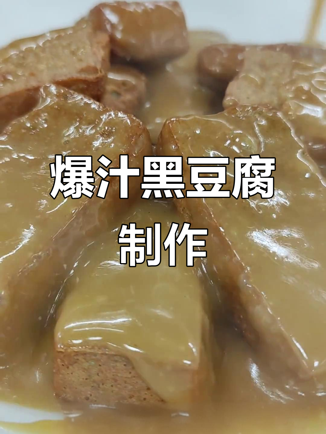黑豆腐爆汁做法大揭秘,蒸炸配料一步到位