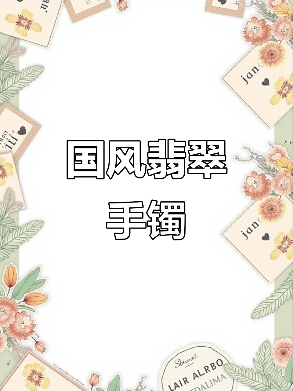 糯冰乌鸡翡翠手镯,国风之美尽显