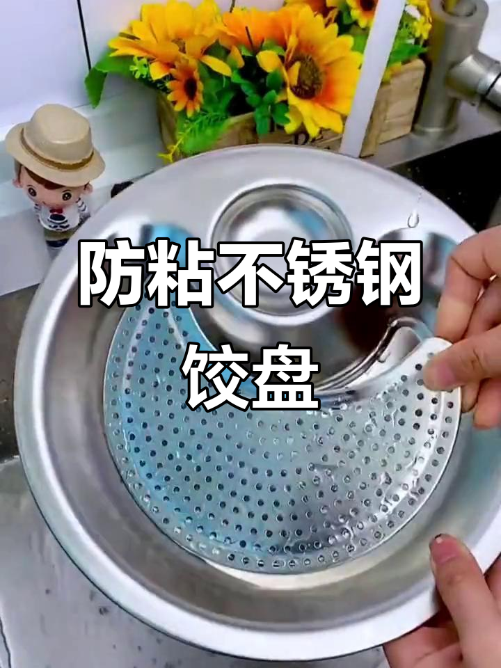 不锈钢饺子盘,滤网设计不粘连,凹槽蘸料更方便
