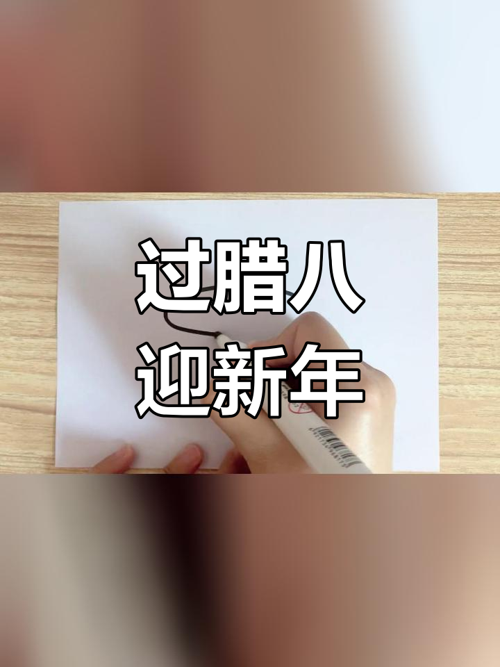 腊八节到,年味渐浓