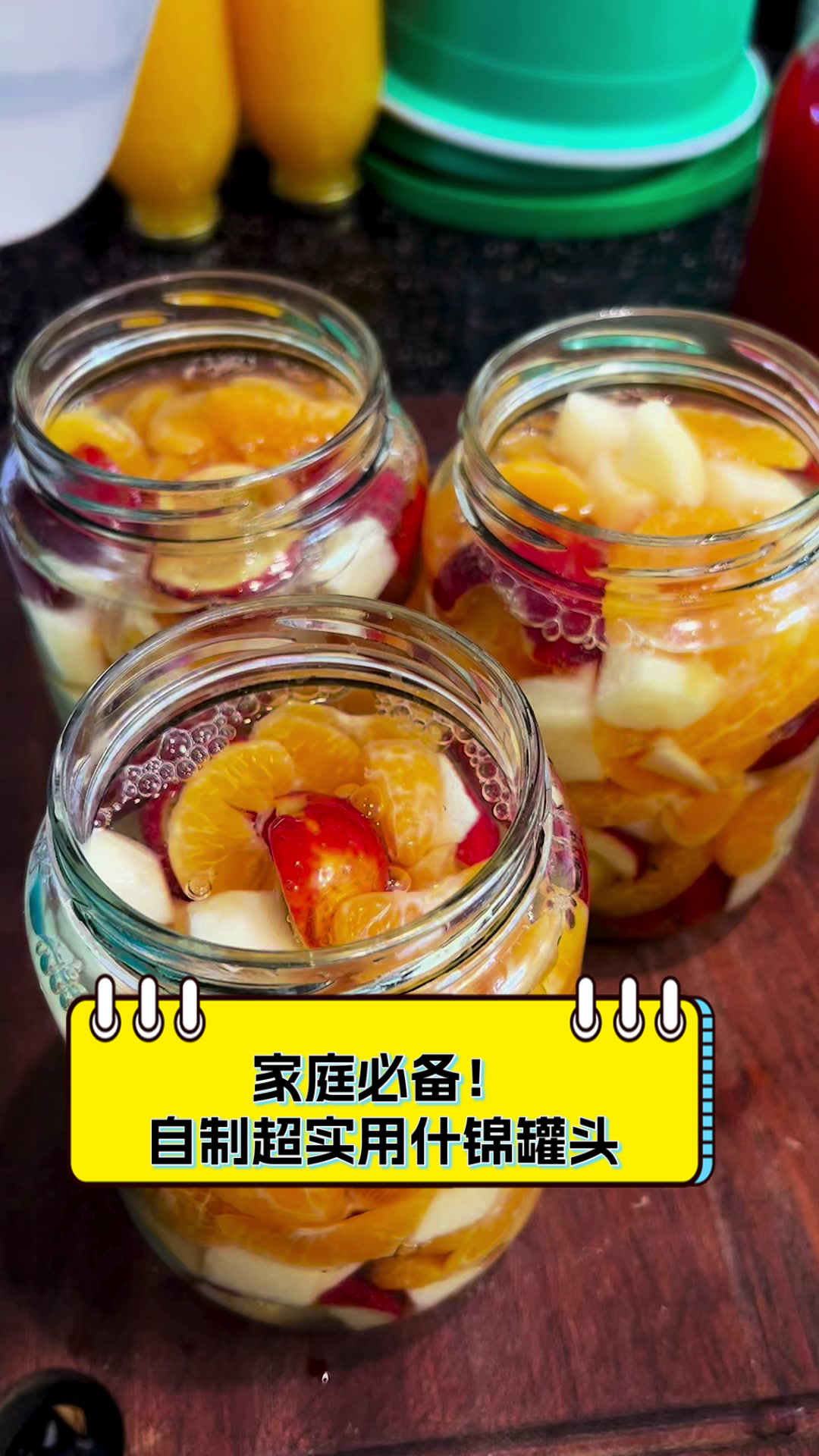 家庭必备!自制超实用什锦罐头