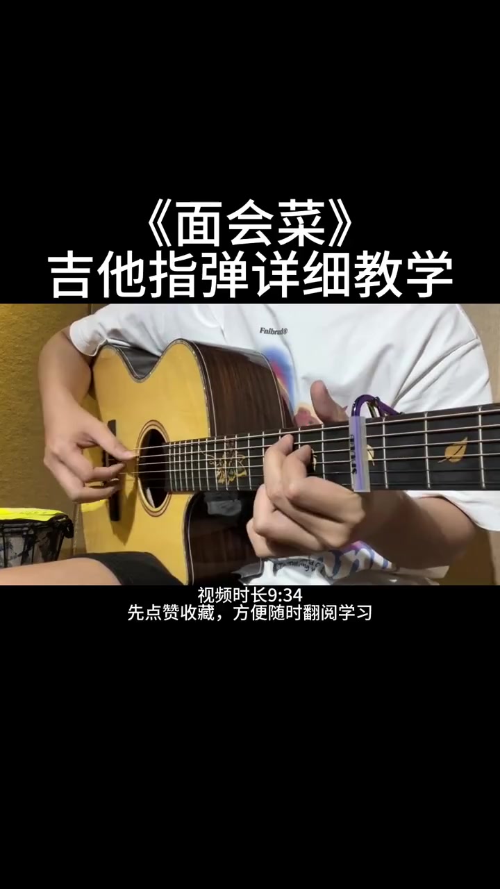 《面会菜》吉他指弹详细教学
