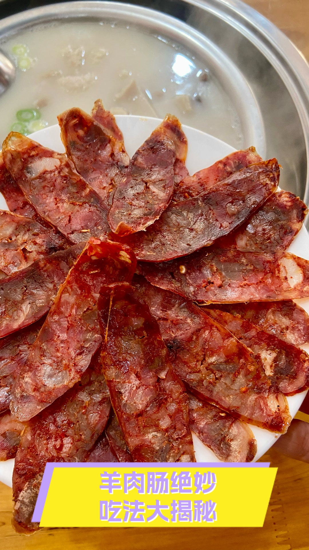 羊肉肠绝妙吃法大揭秘