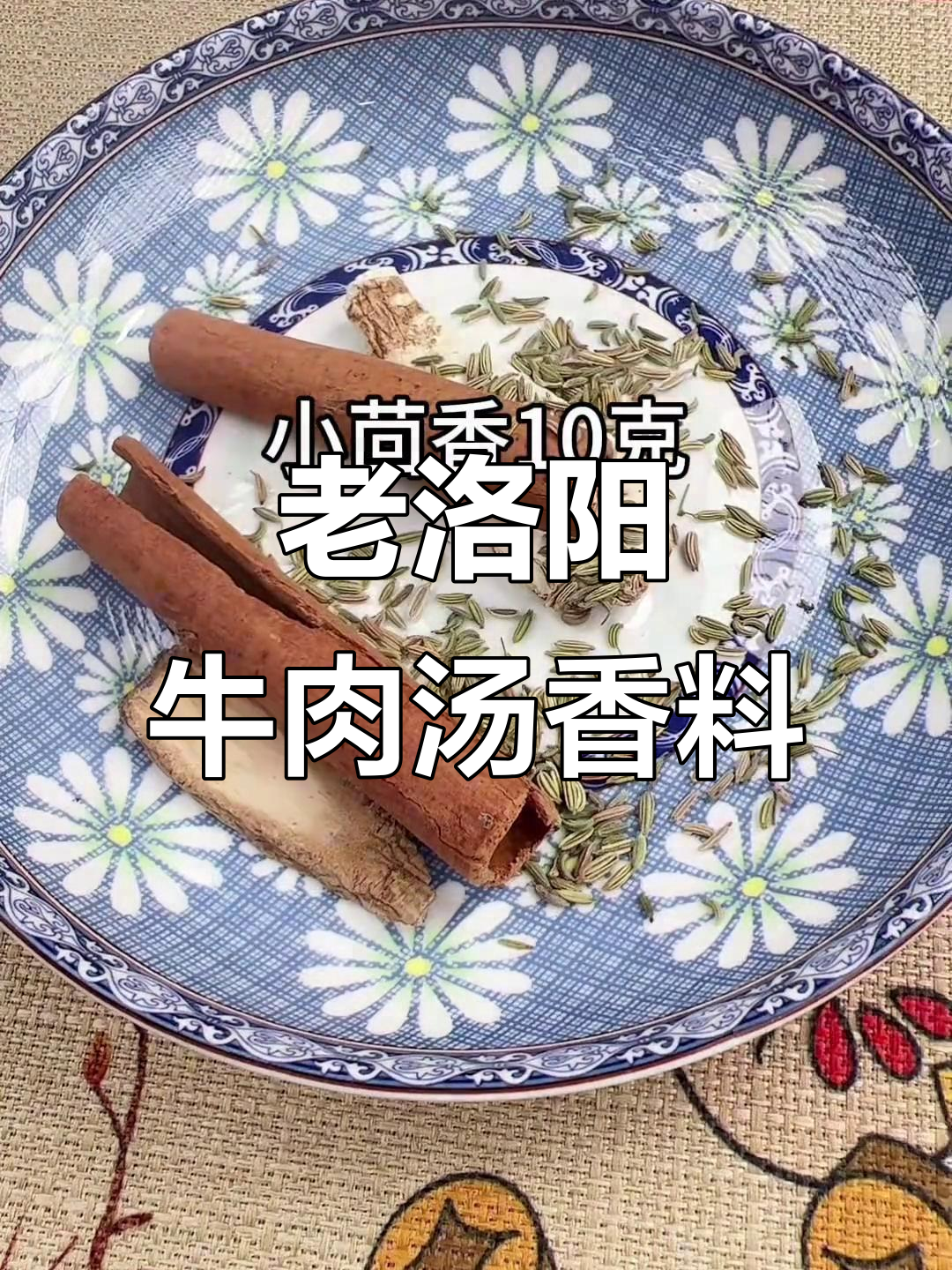 洛阳牛肉汤香料配方大揭秘,商用必备!