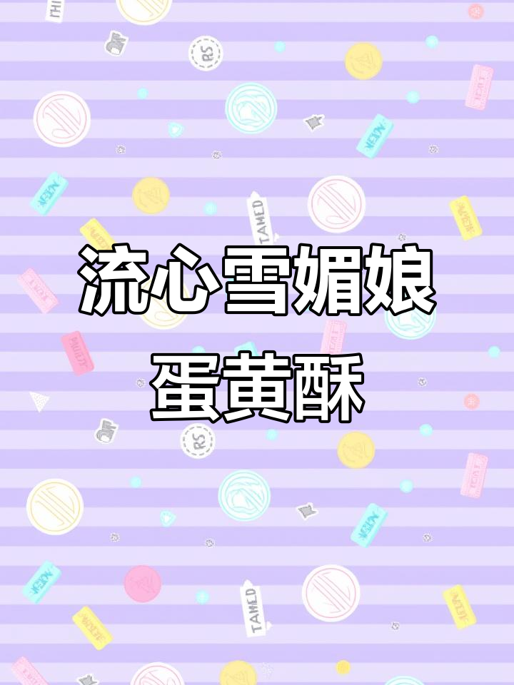 雪媚娘蛋黄酥,爆浆流心让人无法抗拒!