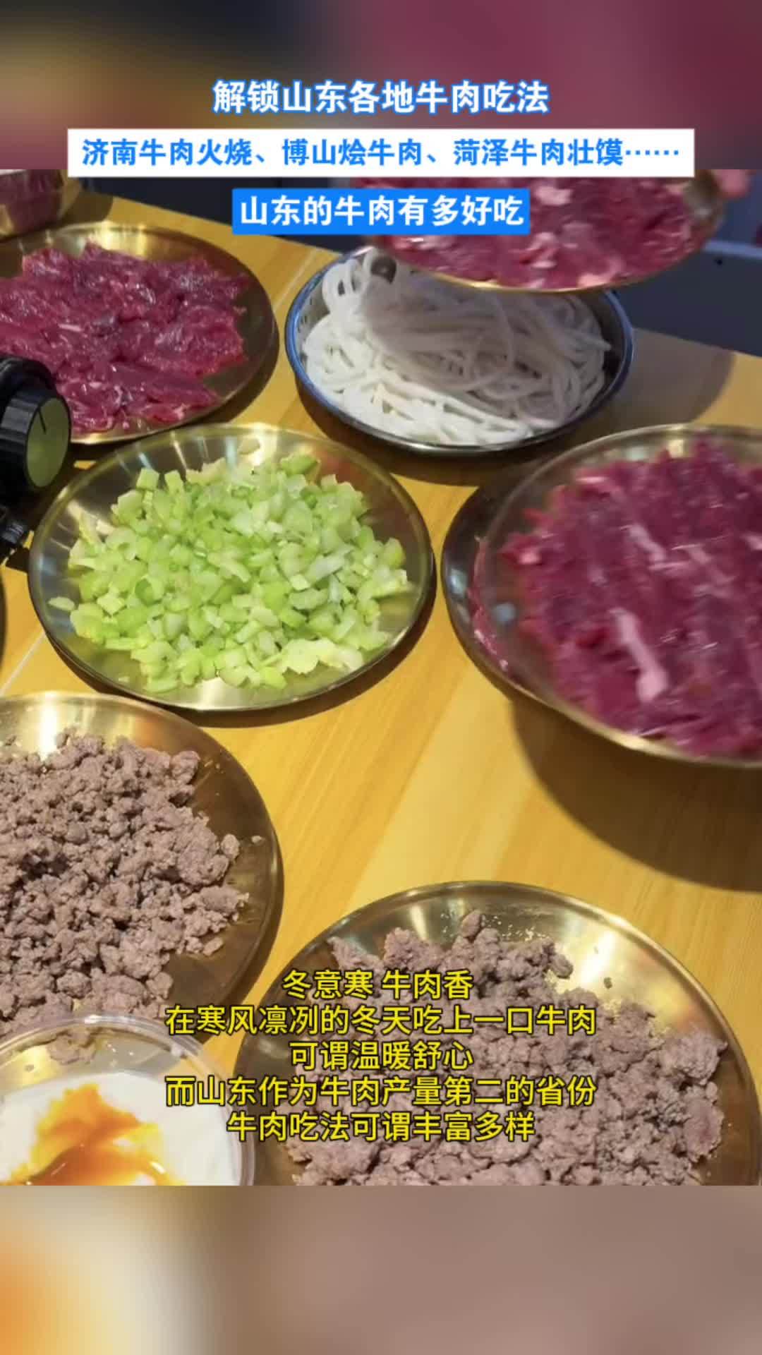 山东的牛肉有多好吃 冬意寒,牛肉香,冬天吃上一口牛肉可谓温暖舒心。解锁山东各地牛肉吃法
