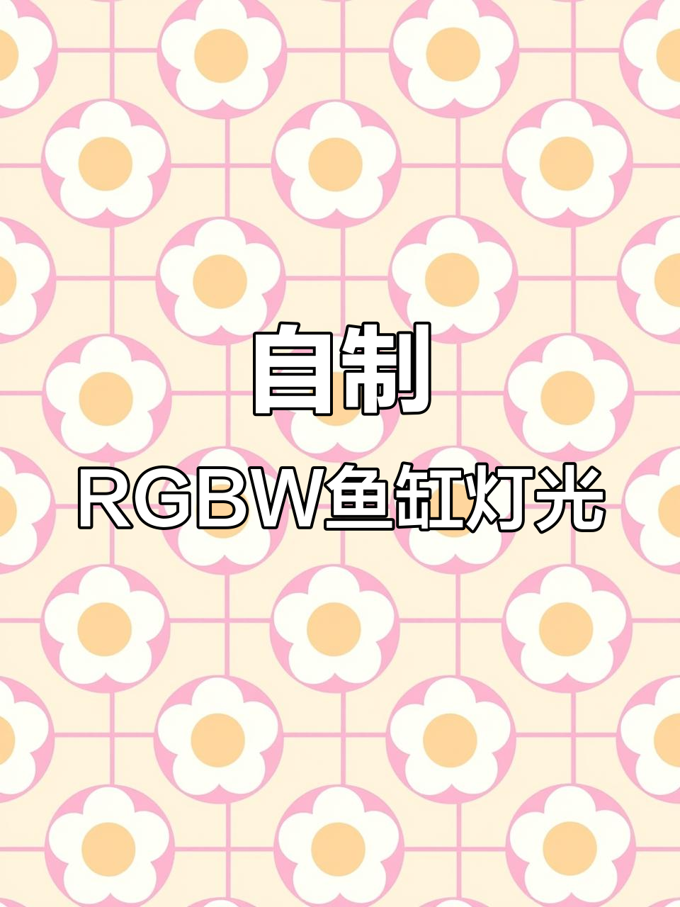 DIY RGBW调光爆藻灯,三湖慈鲷增艳效果实测
