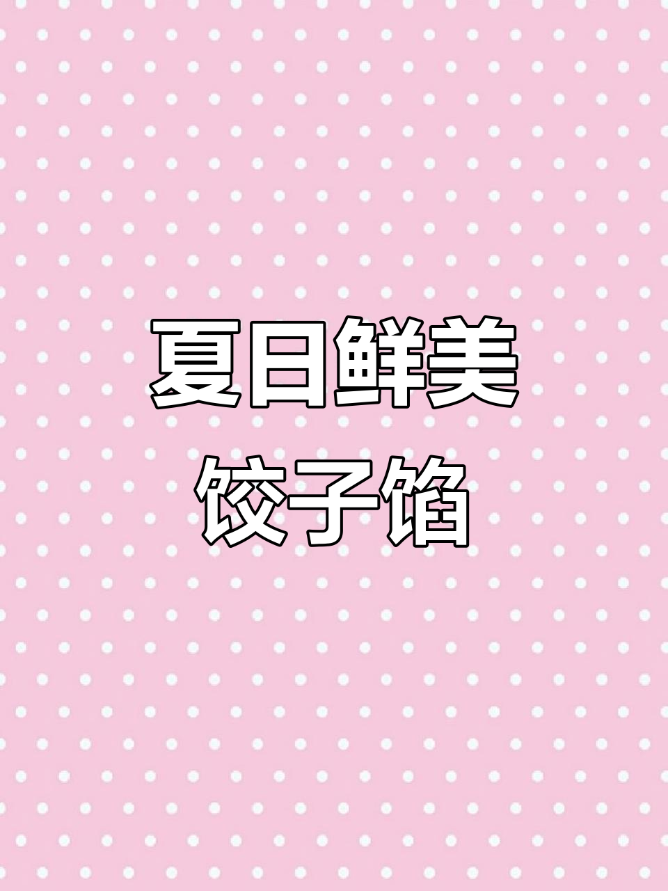 夏季必备!韭菜鸡蛋虾仁饺子,鲜香营养又美味