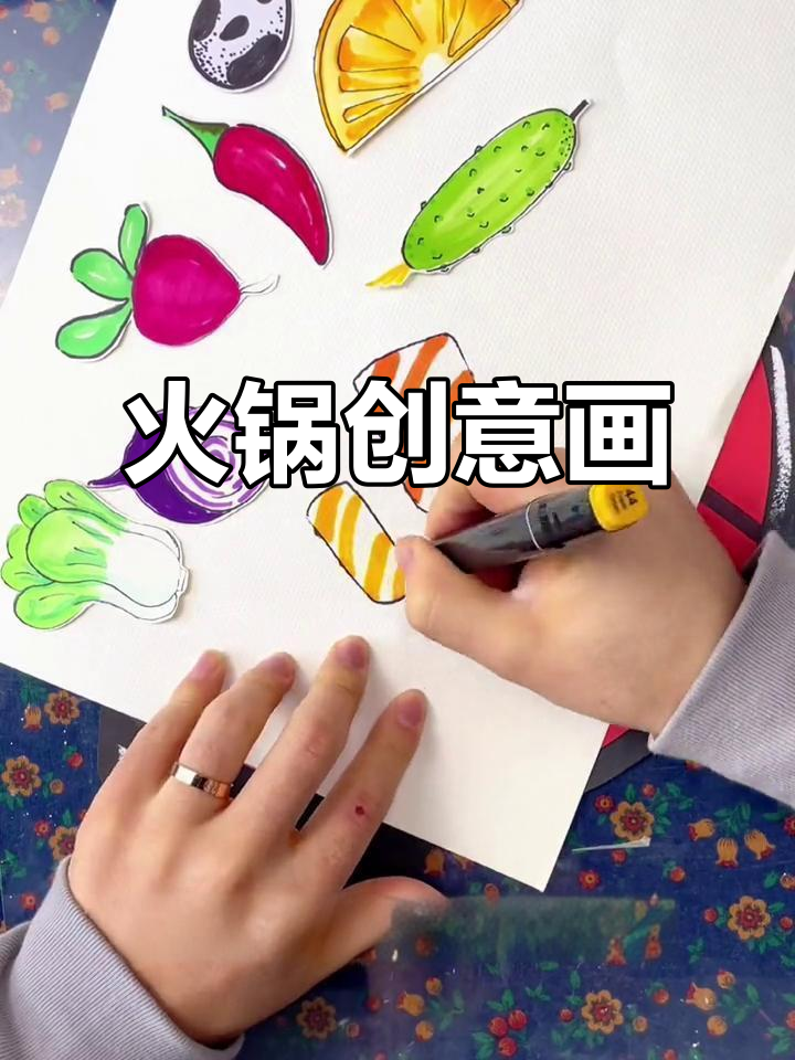 新年一起火锅,画出你最爱食材,创意满满!