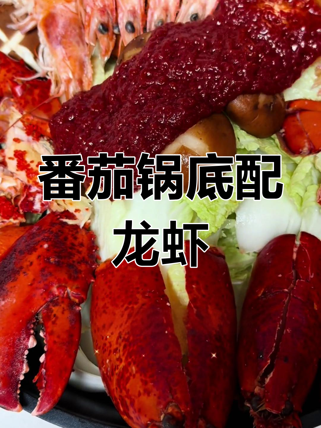 番茄火锅与波士顿龙虾的完美搭配,鲜美开胃