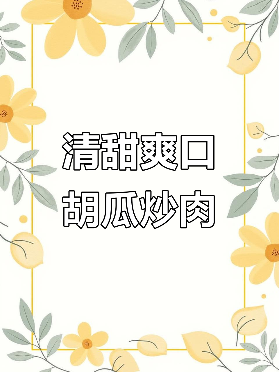 清爽脆嫩的瓠瓜炒肉，夏日必备美味
