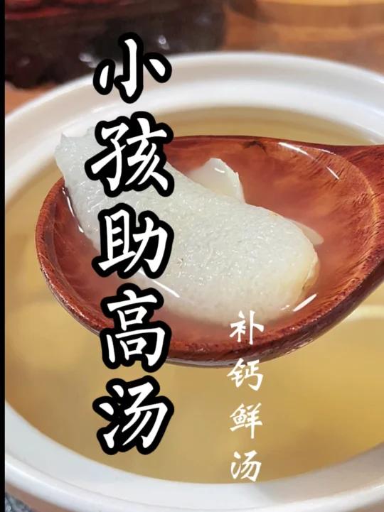 儿童成长过程中,充足的钙量很重要。鲜香好喝的干贝竹荪汤就是一个不错的选择。补钙鲜汤,强壮骨