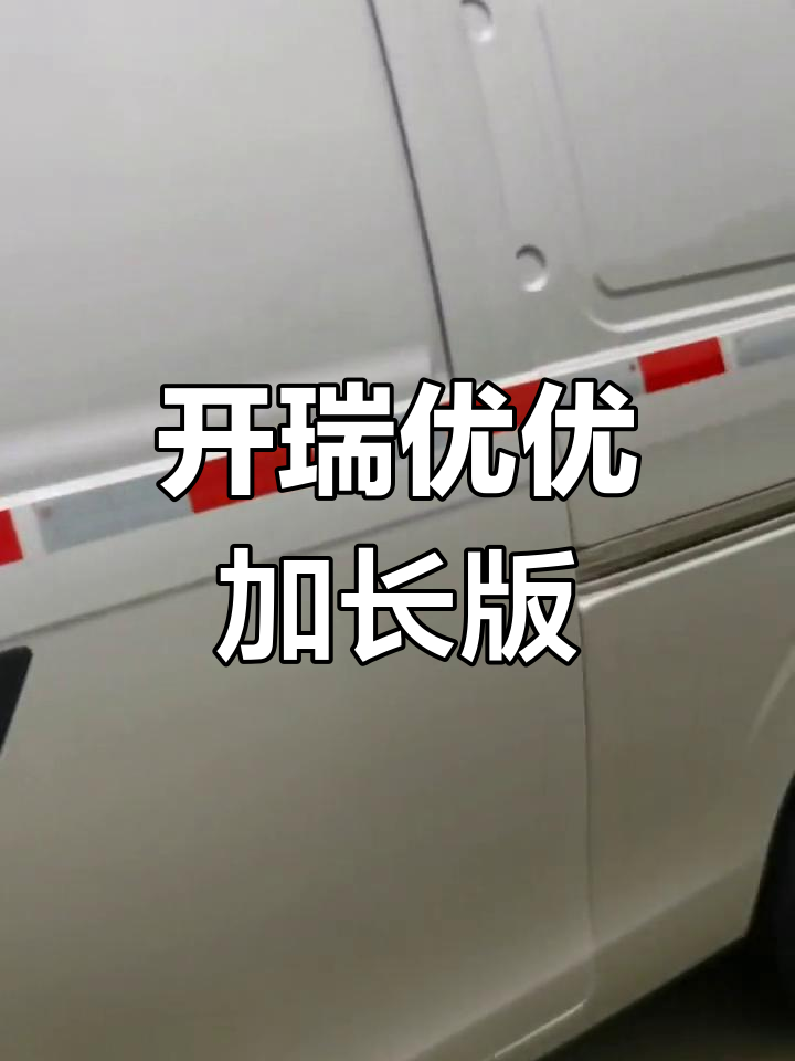 开瑞优优加长版中面,强劲动力与宽敞空间完美结合