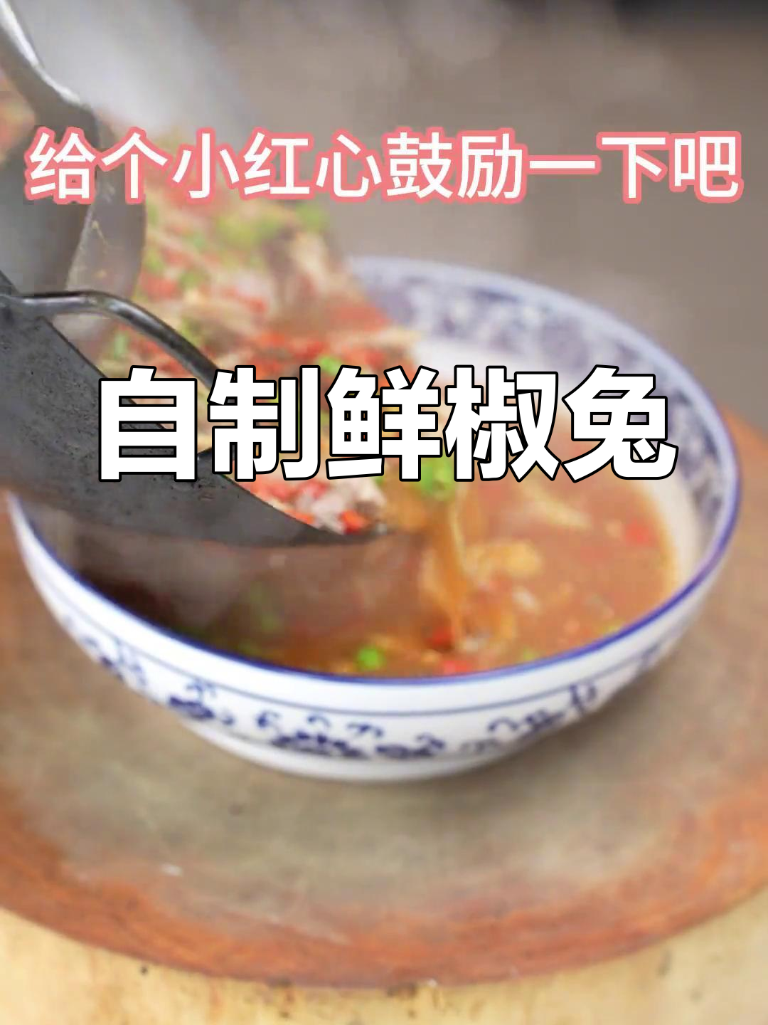 四川自贡鲜椒兔,家常做法大公开