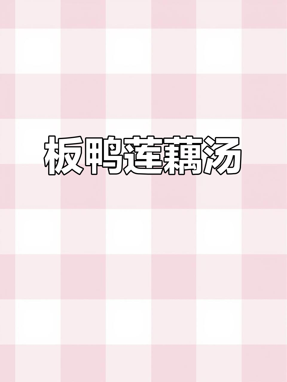 板鸭炖莲藕，暖心又美味！