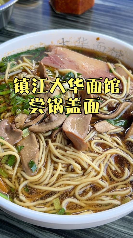 镇江大华面馆，品尝地道锅盖面的绝佳之选