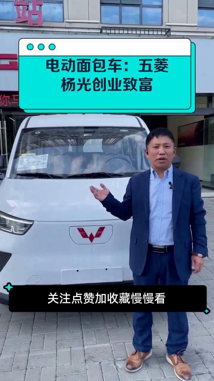电动面包车:五菱杨光创业致富