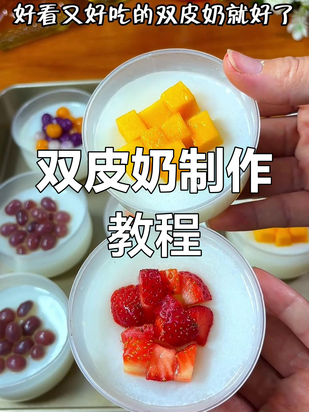 简单自制双皮奶,轻松学会摆摊技巧