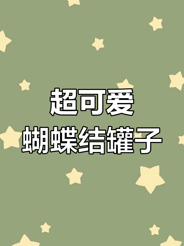 蝴蝶结罐子与迷你蛋糕收纳,搭配超有爱!