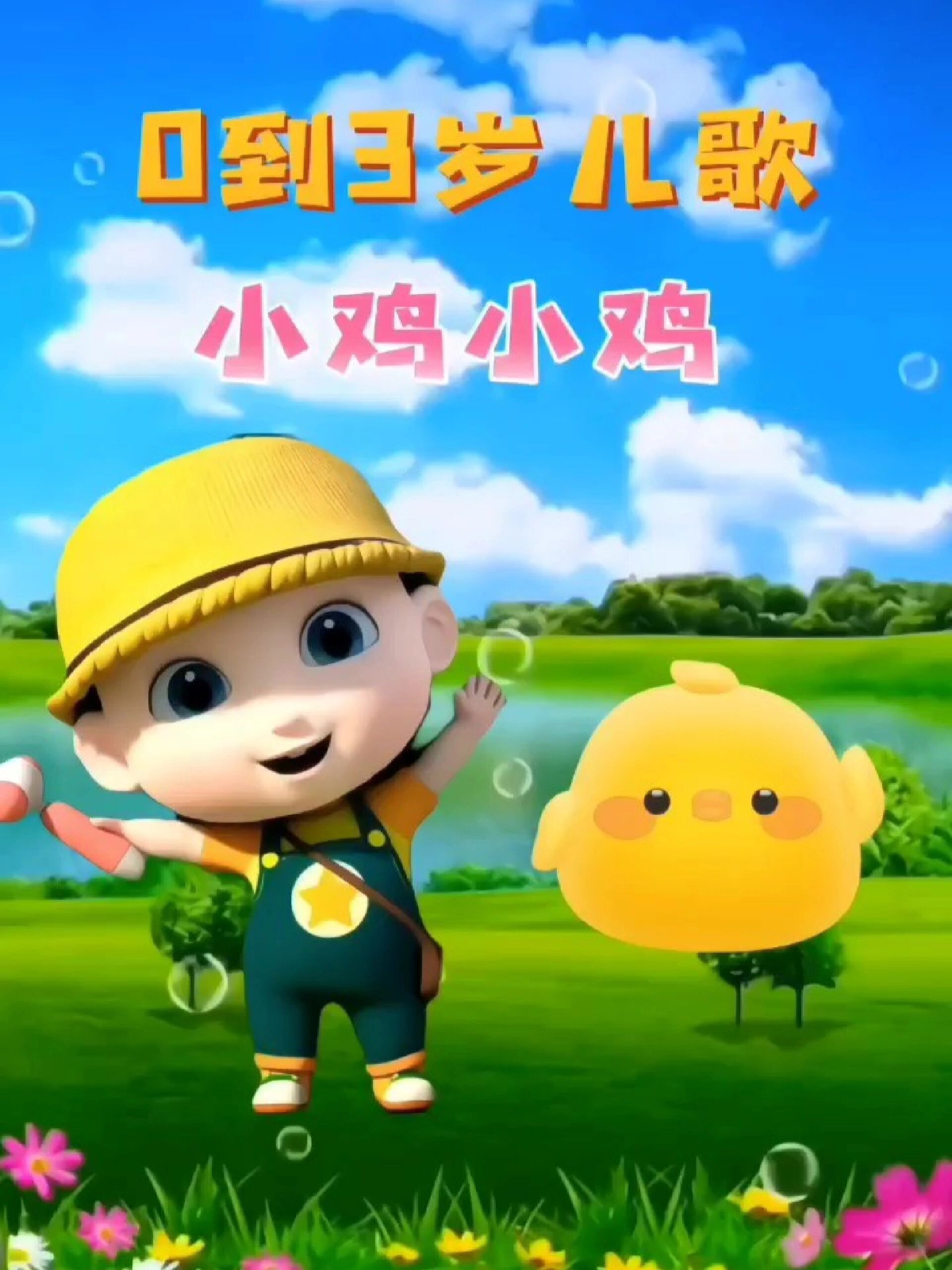 0到3岁幼儿儿歌舞蹈《小鸡小鸡》舞蹈视频