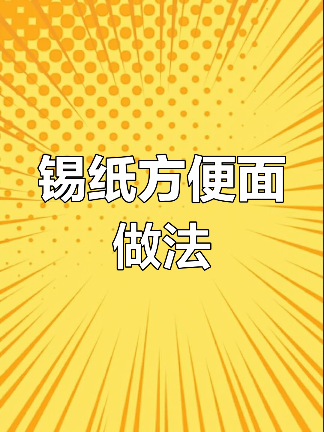 锡纸方便面制作秘籍,麻辣鲜香让你停不下来