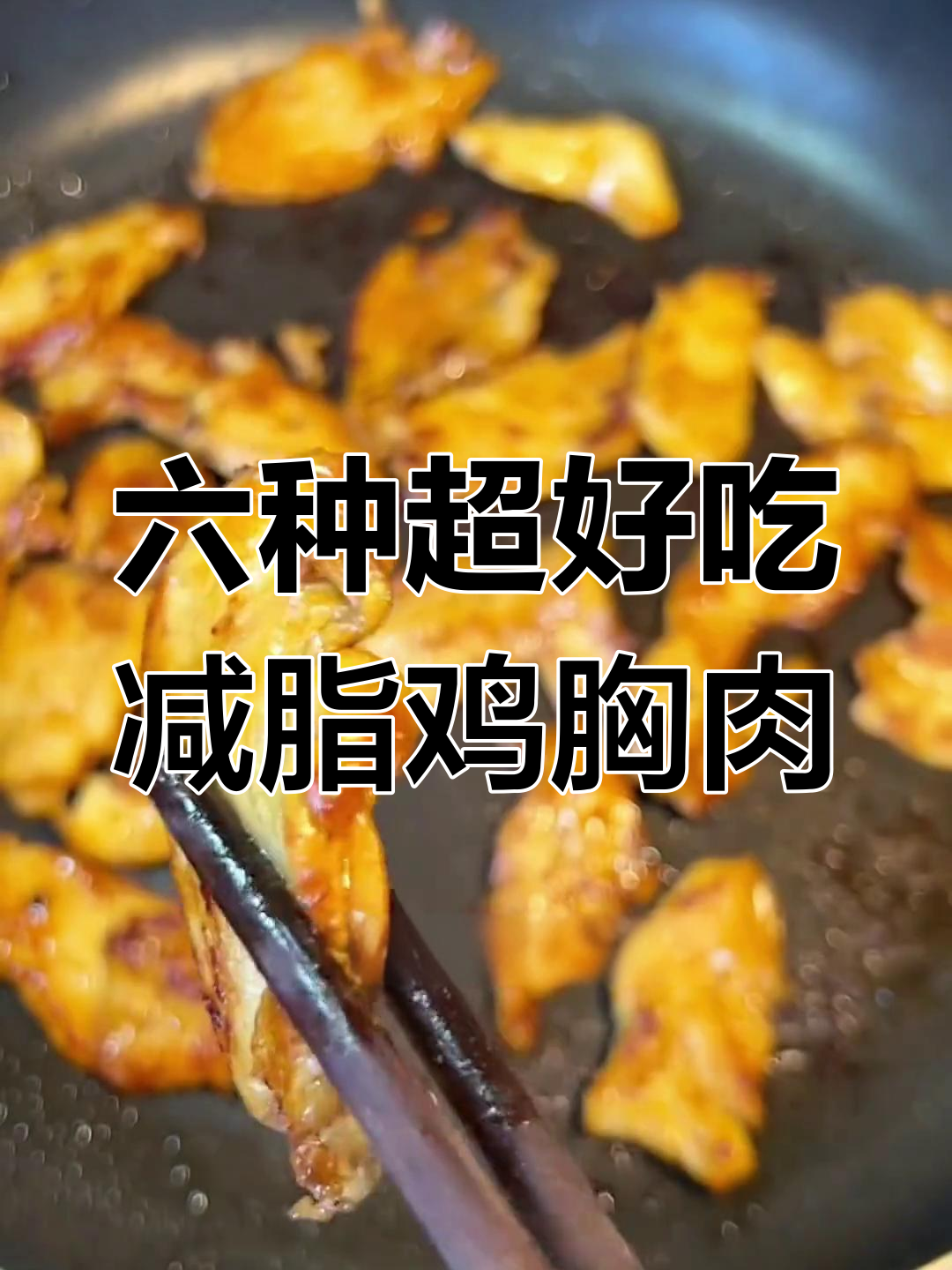 减脂期必吃!六道低卡鸡胸肉做法,简单又美味