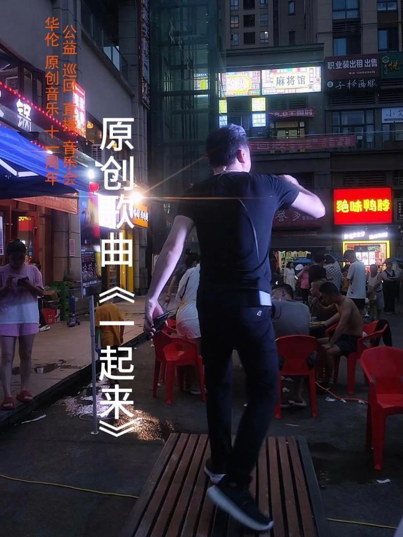 一起来 原创歌曲 华伦 歌星主持人华伦 巡回直播音乐会