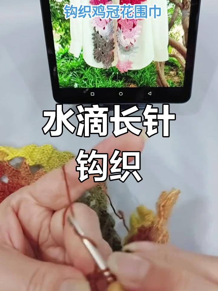 钩织鸡冠花围巾教程:水滴长针与拐弯技巧