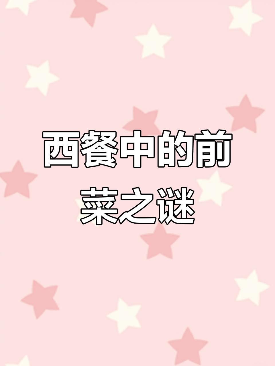 吃西餐时,前菜为何必不可少?