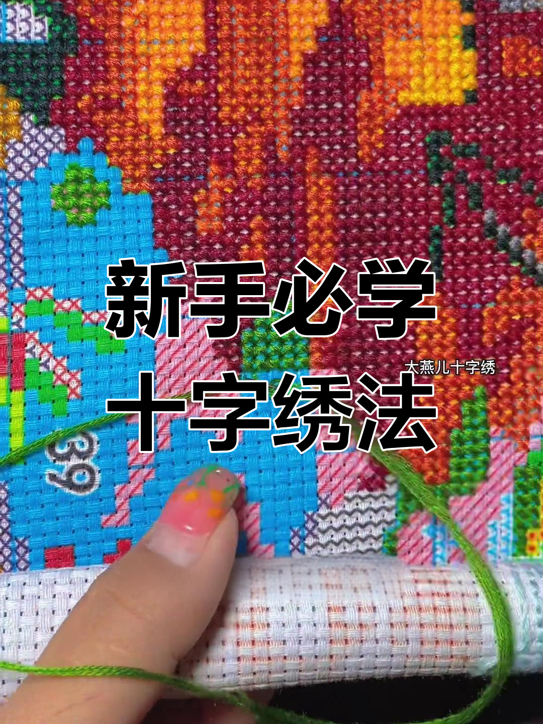 十字绣新手入门:从单针到挑针,轻松掌握基础技巧