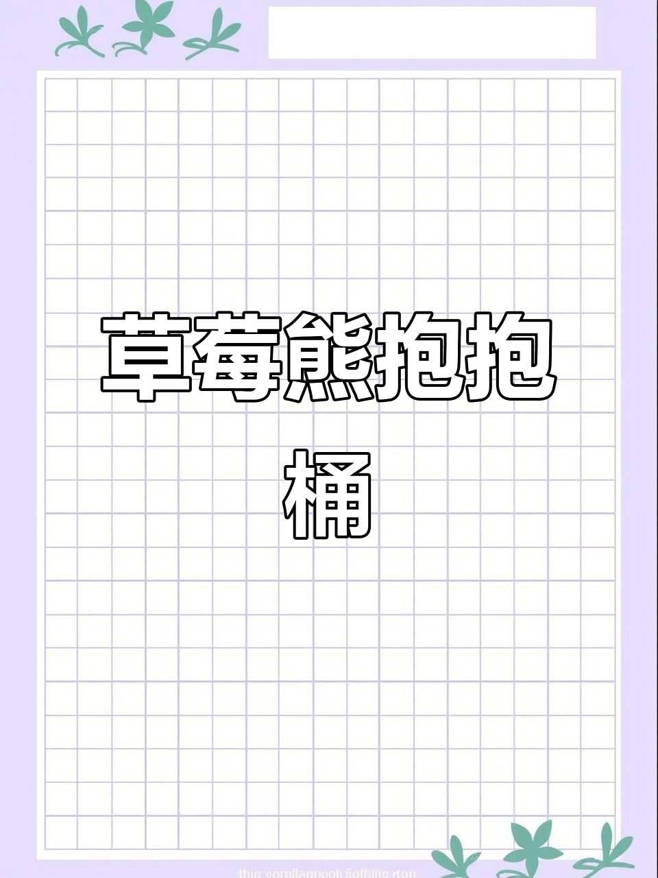 圣诞草莓熊抱抱桶,送给你最温暖的祝福