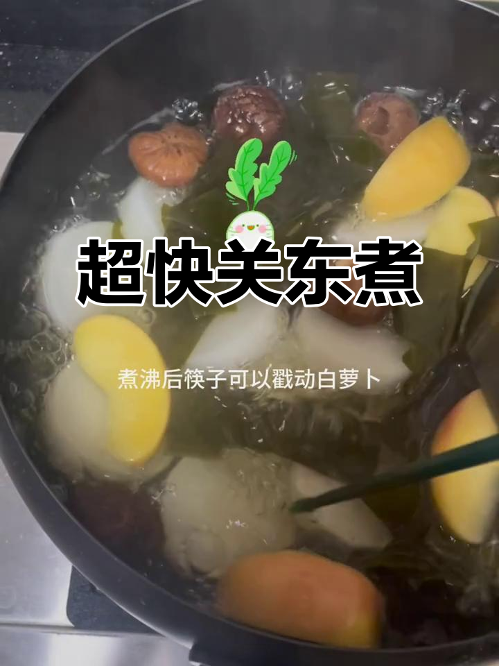 快速关东煮,苹果、海带和虾滑的完美搭配