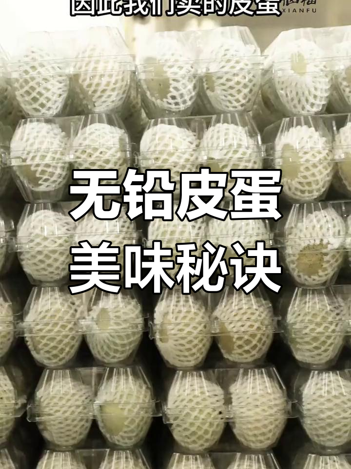 皮蛋其实是熟的,仙桃无铅鸭蛋口感绝佳!