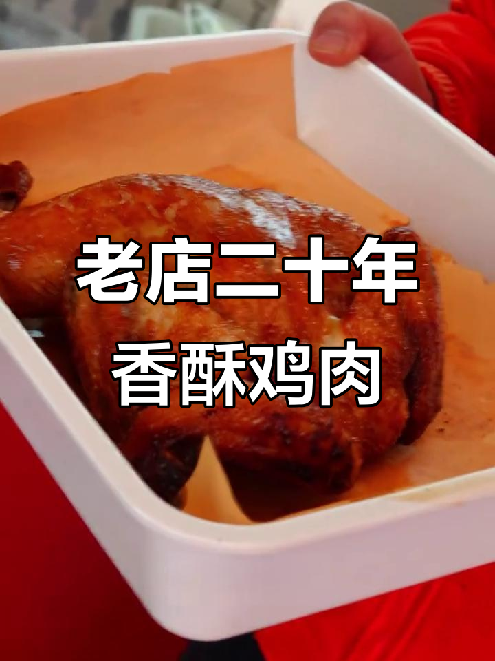 香脆金黄,二十多年老店的招牌香酥鸡鸭